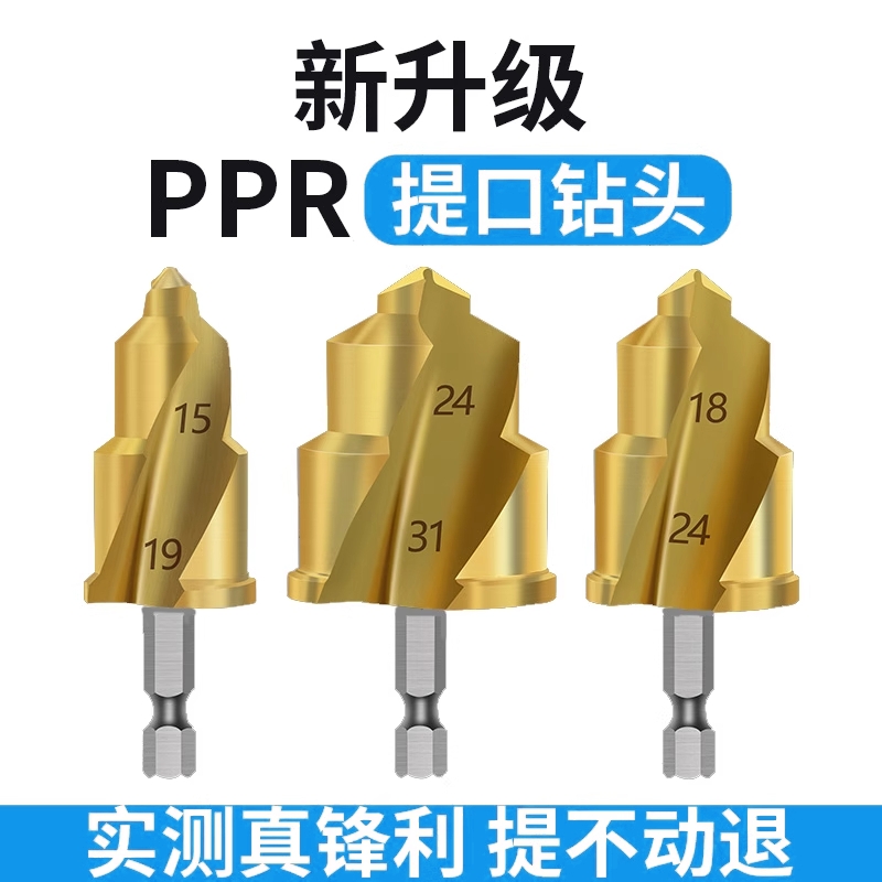 三刃提口钻头ppr水管扩孔神器