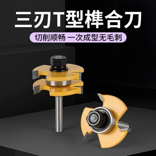 木工三齿T型榫合刀开槽刀地板拼接公母刀修边雕刻机钨钢刀头拼板
