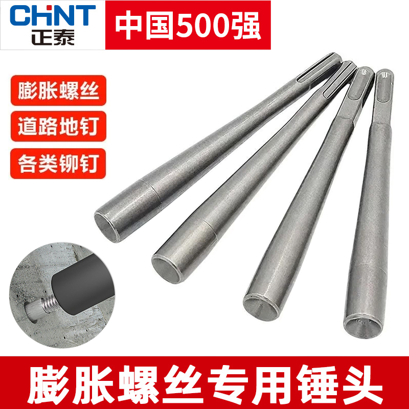 正泰膨胀螺丝敲击防盗门窗安装内凹不伤夯头电锤两用锚栓安装锤头