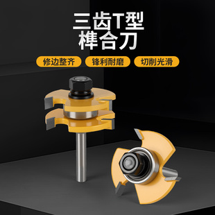木工三齿T型榫合刀开槽刀地板拼接公母刀修边雕刻机钨钢刀头拼板