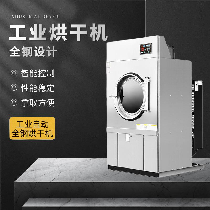 小型工业烘干机酒店洗衣宾馆床单毛巾衣物大型全钢设计烘干机设备