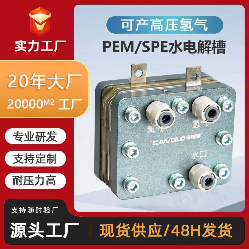 电解槽PEM膜富氢水机氢氧机制氢氢气发生器吸氢机多种流量