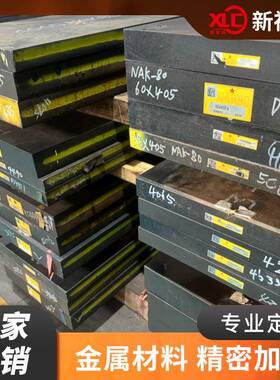 销售模具钢大同NAK80skd11SKH51圆钢圆棒S136板材SAP60精板
