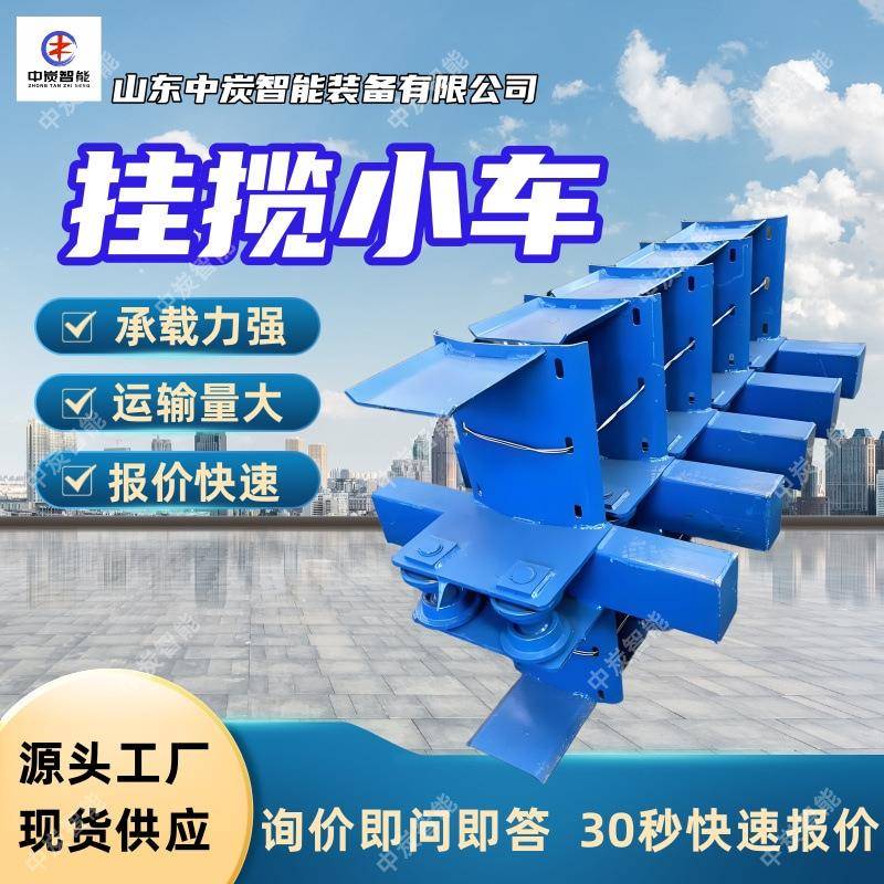 单轨液压挂揽小车运行平稳安装方便矿用单轨吊挂缆小车