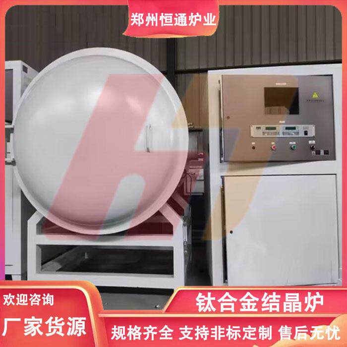 恒通炉业钛合金结晶炉不锈钢保温杯钎焊炉真空热处理炉
