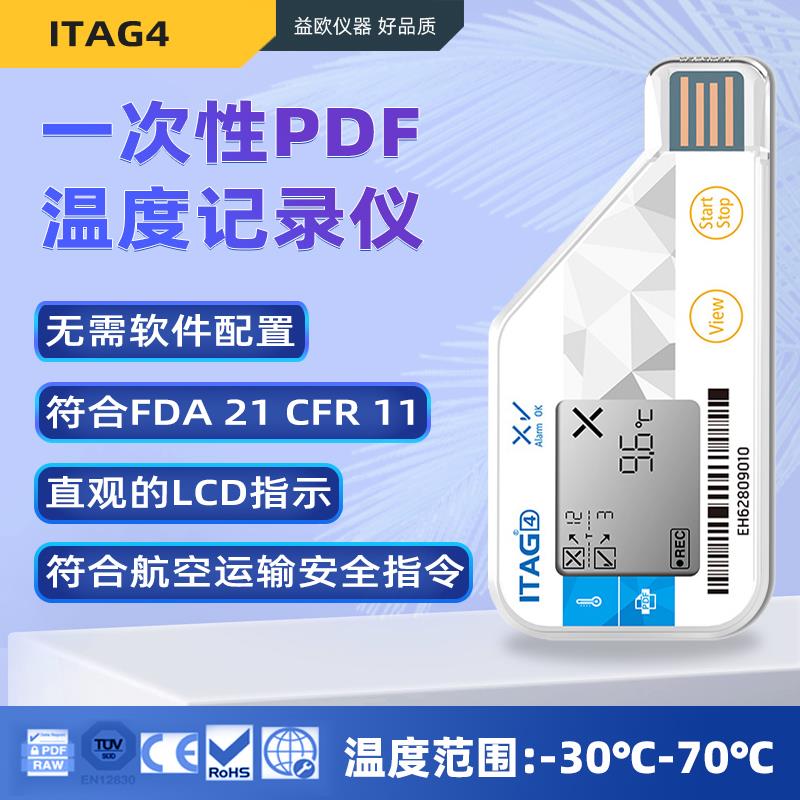 ITAG4/SP/BIO/TH医药冷链运输化工食品一次性温度记录仪温控仪
