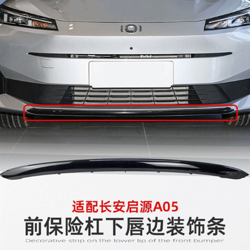 适配长安启源A05前保险杠下饰板前杠护板前杠下格栅护板前唇饰条