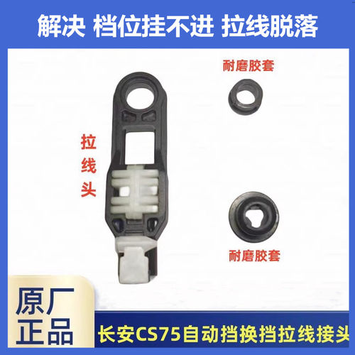 CS7535逸动悦翔V5V7换挡拉线