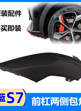 适配深蓝S7/S07前保险杠护角两端包角黑色护板下杠本体盖板侧包角