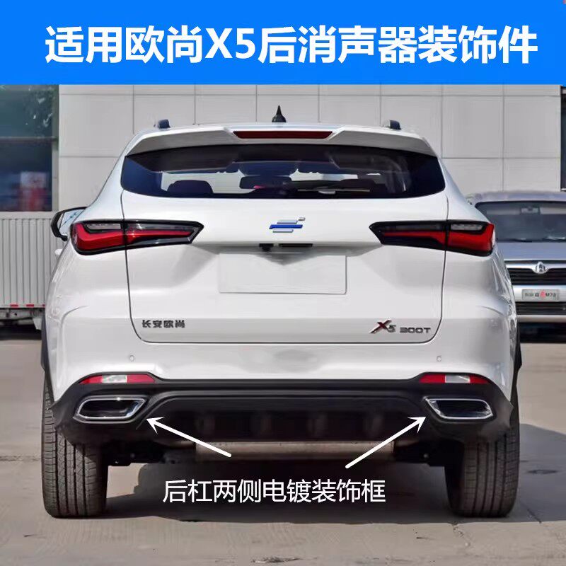 适配欧尚X5后保险杠消声器装饰件左右排气孔边框镀铬尾喉亮框亮条