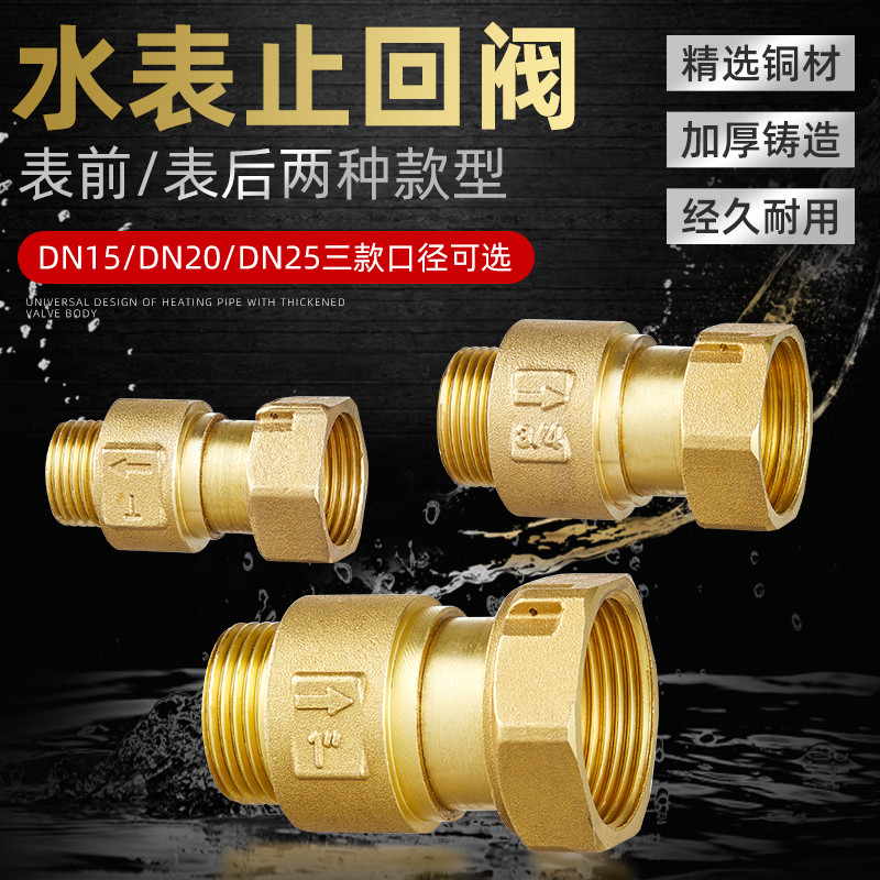 4分转6分1寸铜自来o水水表止回阀表前活接单向内外丝止逆阀防空转