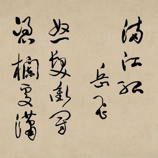 于右任岳飞诗满江红书法草书手卷长卷行书中式卷轴装饰画茶楼挂画