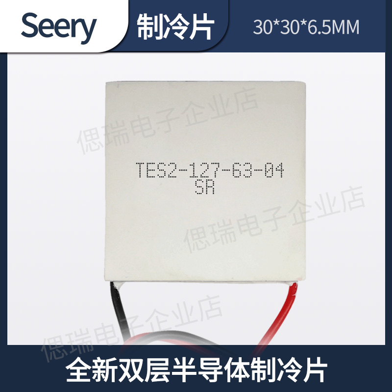 双层半导体制冷片 iTES21276304 30*30*65MM大温差小型12V