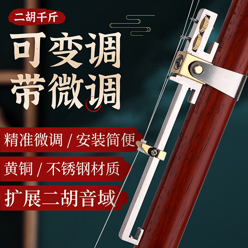 二胡微调器新型二胡千斤可变调长款金属千斤微调专业二胡专用配件