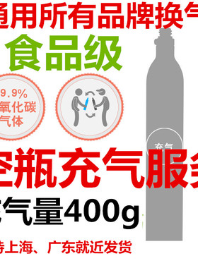 OOOD气泡水机充气苏打水机气瓶换气服务食品级二氧化碳罐气