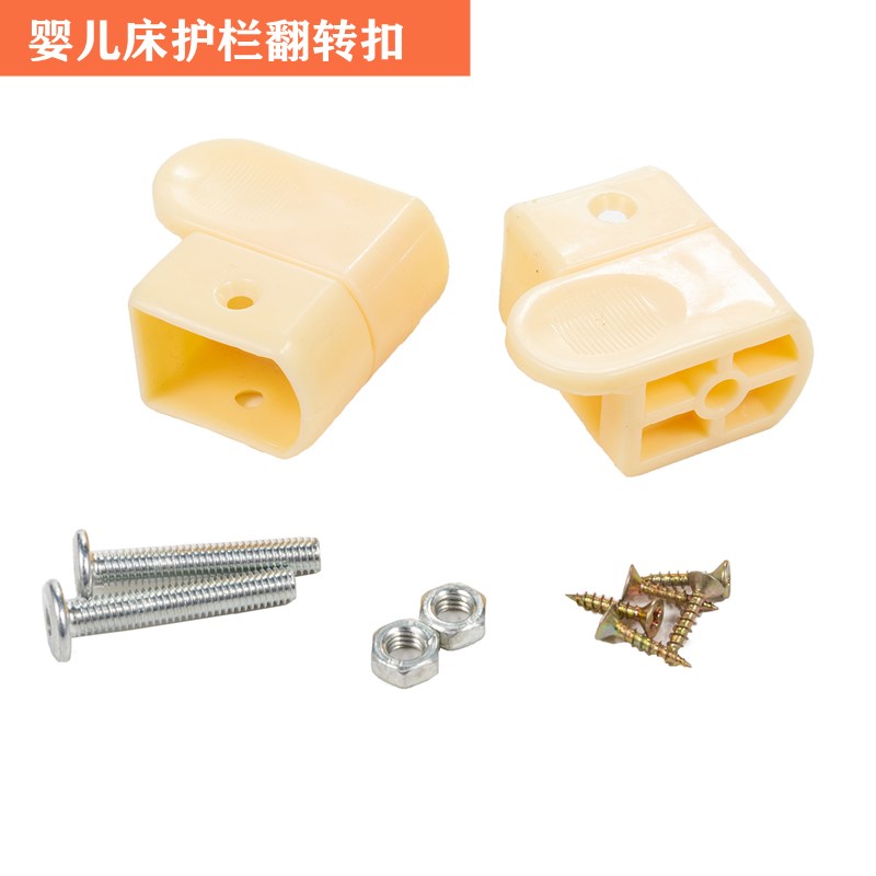 婴儿床配件护栏翻转卡扣卡夫扣护栏开关旋转塑料卡扣通用连接件