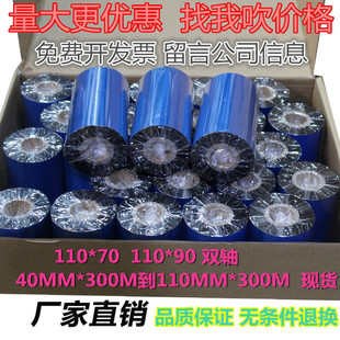 纸色带增强碳带条码 混合碳带40mm 标签铜版 110mm 机碳带 300m条码