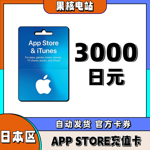 iphone日区苹果礼品卡APP store日本3000日元礼品卡储值ios充值卡