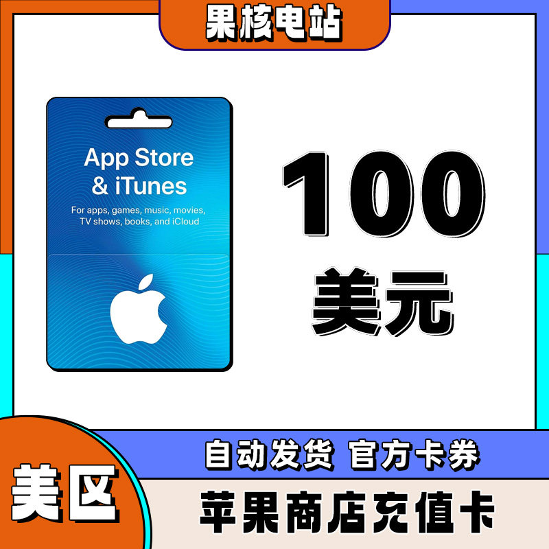 自动发iphone美区苹果礼品卡苹果商城美国区100美金储值ios礼品卡