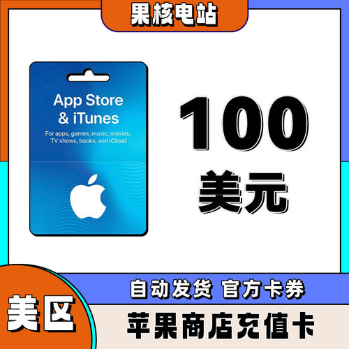 自动发iphone美区苹果礼品卡苹果商城美国区100美金储值ios礼品卡