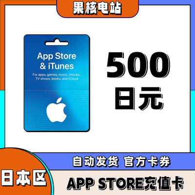 iphone日区苹果礼品卡 APP store日本500日元礼品卡储值ios充值卡
