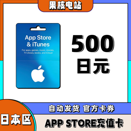 iphone日区苹果礼品卡 APP store日本500日元礼品卡储值ios充值卡