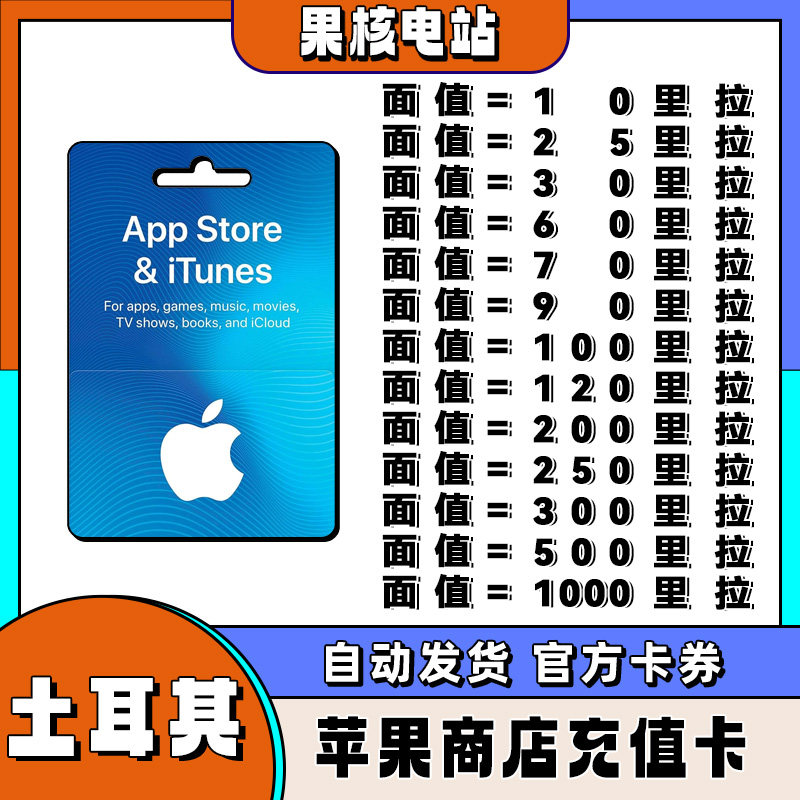 自动发货 iphone土区苹果礼品卡 苹果商城 土耳其区ios礼品卡