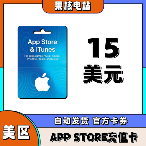 自动发 iphone美区苹果礼品卡APPstore美国区15美金储值ios礼品卡