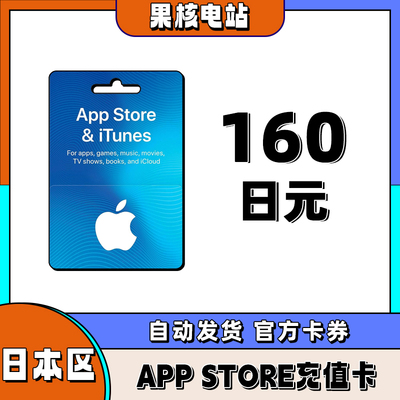 iphone 日区苹果礼品卡APP store日本160日元礼品卡储值ios充值卡