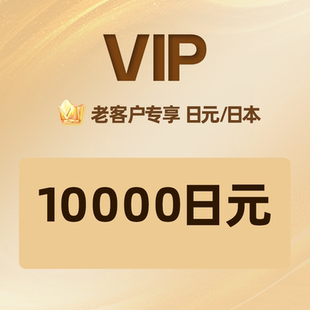 自动发卡】老客户专享10000日元礼品卡充值卡兑换码