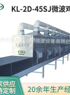 KL-2D-45SJ微波鸡粉鸡精杀菌机微波干燥杀菌带式设备厂家供应