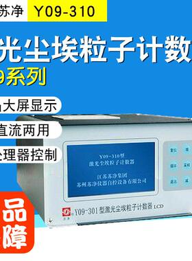 苏州苏净Y09-301苏州净化粉尘尘埃计数器激光尘埃粒子计数器