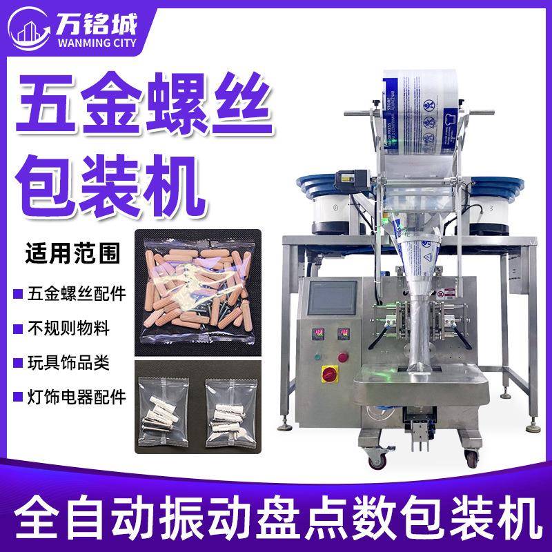 全自动螺丝包装机振动盘计数混合五金奶片药囊丸子立式颗粒包装机