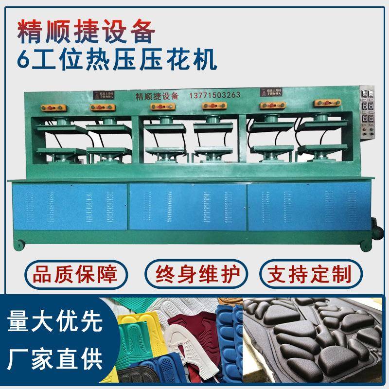 6工位热压压花机海绵鞋垫压纹成型机海绵鞋贴热压成型机
