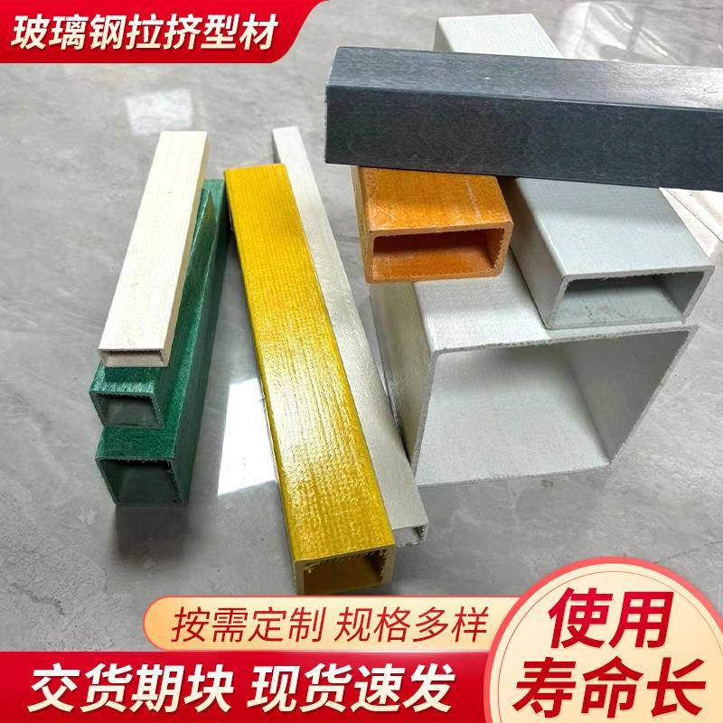 玻璃钢拉挤型材玻璃钢圆管方管玻璃钢工型材料檩条日子管槽钢