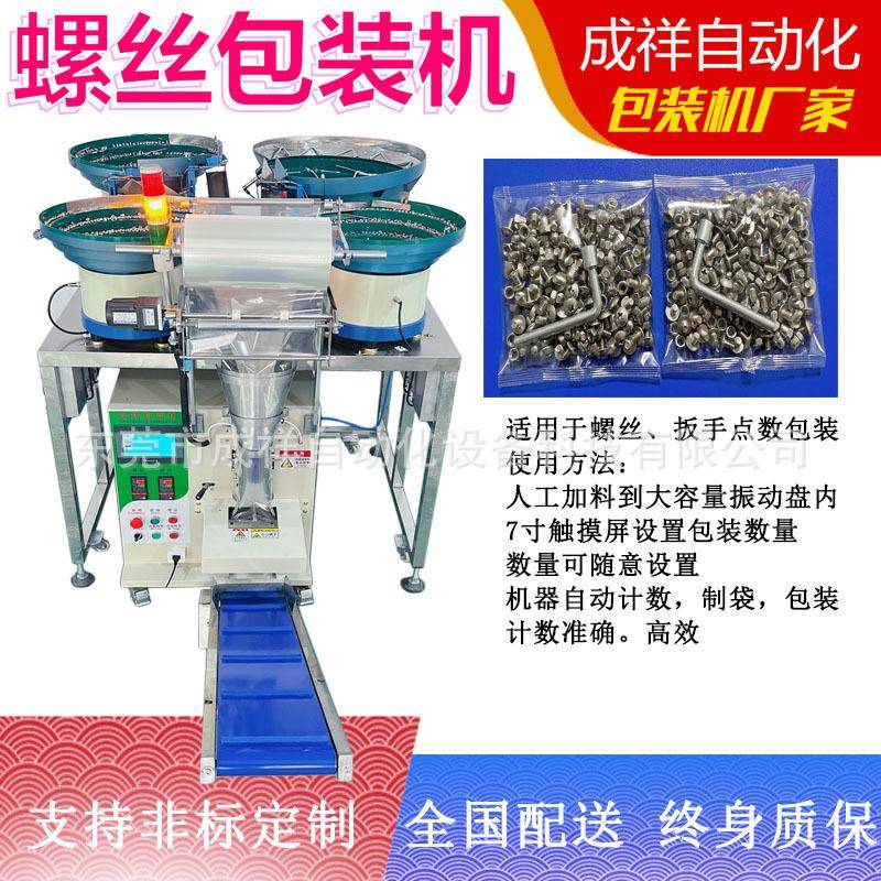 螺丝螺母垫片自动包装机紧固件打包机五金配件包装机厂家
