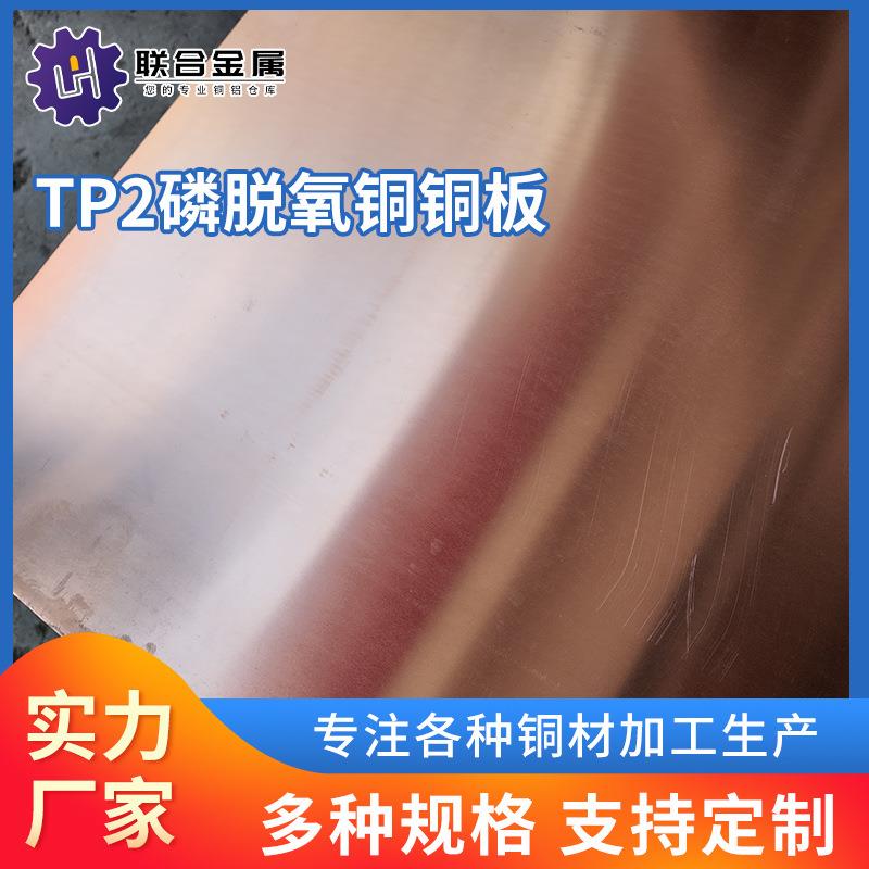 Tp2磷脱氧铜卷TP2磷脱氧铜板TP2磷脱氧铜带江苏厂家现货供应