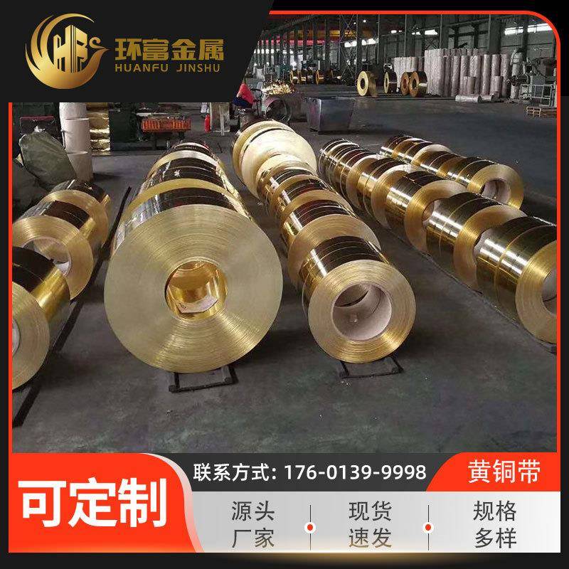 厂家现货供应H85黄铜带黄铜卷条H90高精黄铜带H96高纯度铜带
