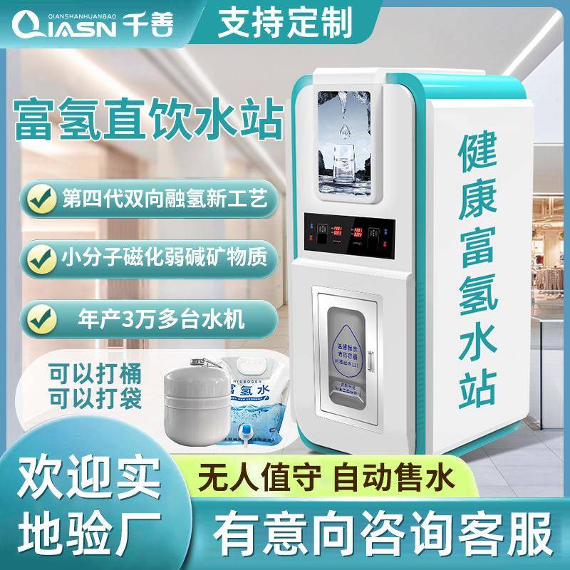 商用富氢自动售水机大型高浓度水站扫码门店净水器小分子源头工厂