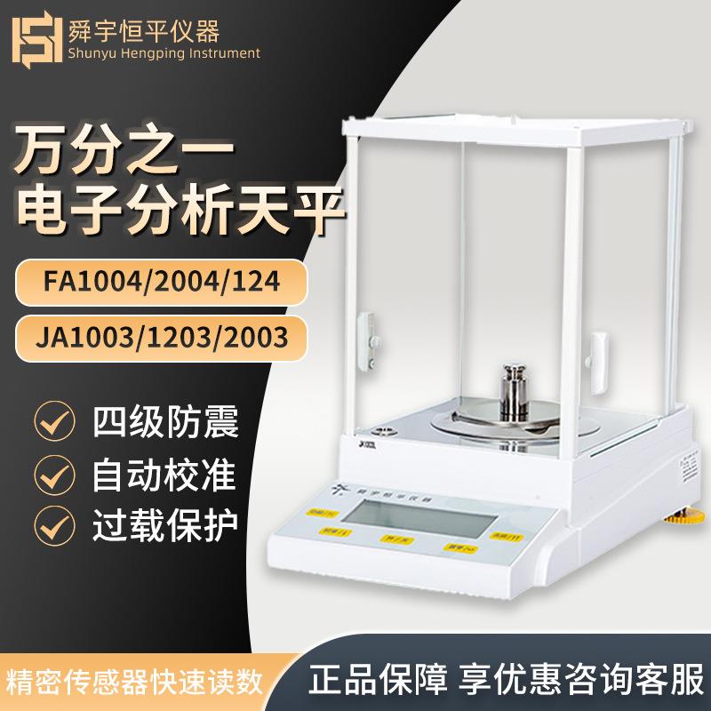 电子天平FA/JA系列万分之一0.1mg电子分析天平秤