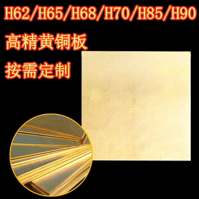h62黄铜板h65黄铜板h68/h85黄铜板h90高精铜板新能源黄铜片