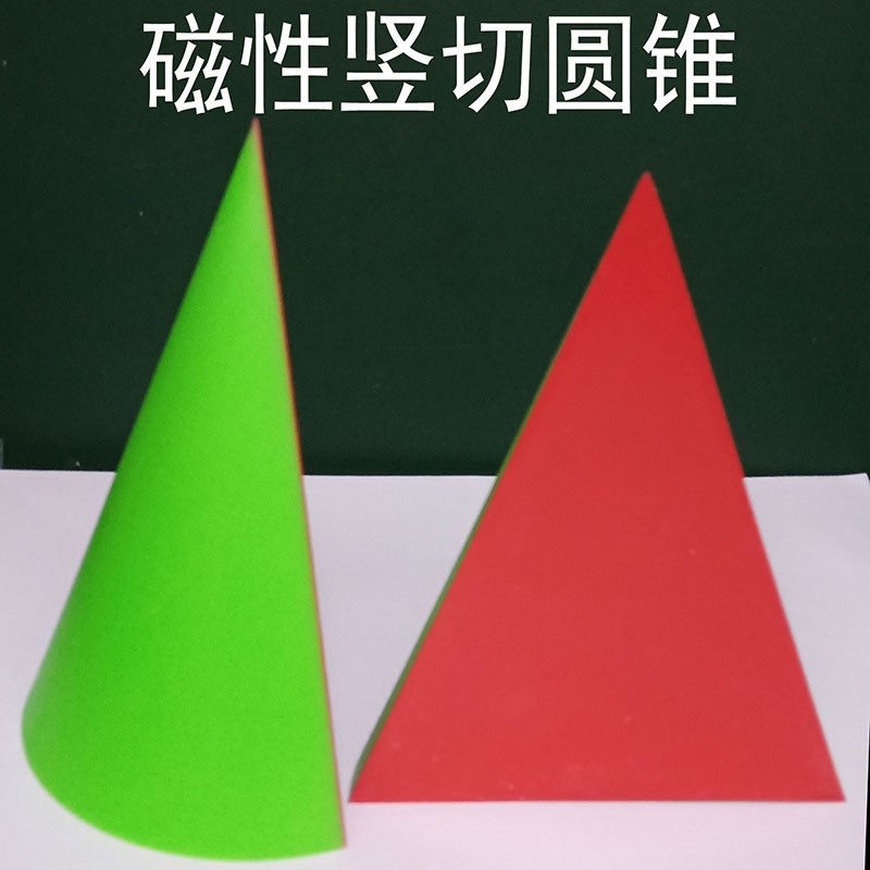 磁性圆锥a截面三角形圆形圆柱切面长方椭圆立体几何模型中学数学