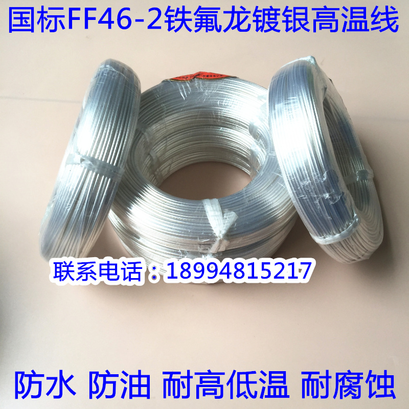 国标铁氟龙镀银氟塑料地感耐高温电线FF46-2 0.3 0.75  2.5 4平方