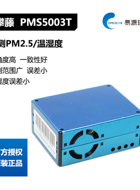 攀藤科技Plantower检测pm25/温湿度传感器PMS5003T高一致性模块