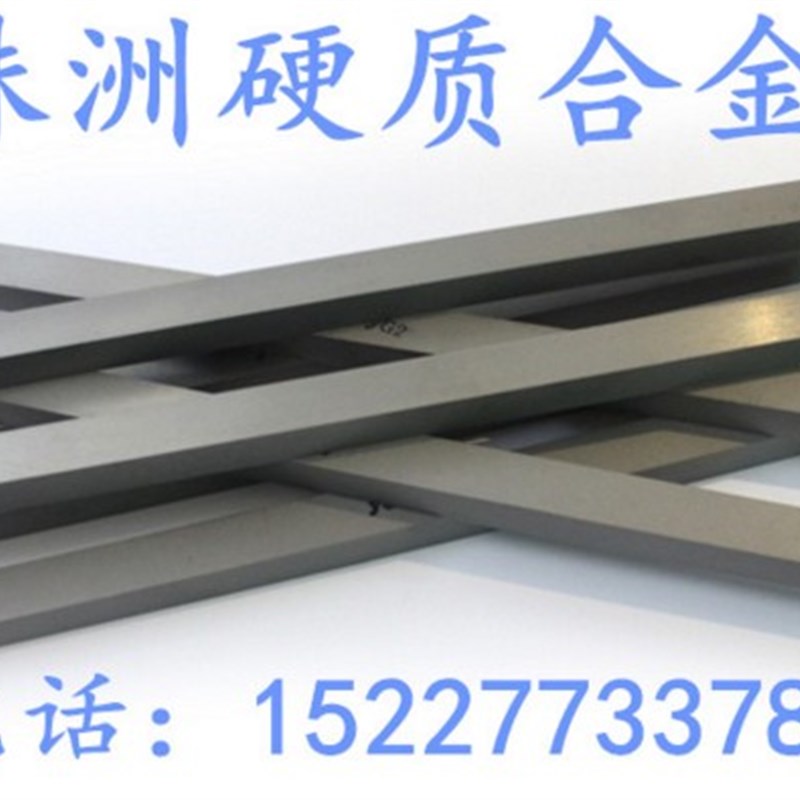 株洲YG8钨钢条YS8硬质合金长条耐磨合金板超硬钨钢棒定做钨钢模具