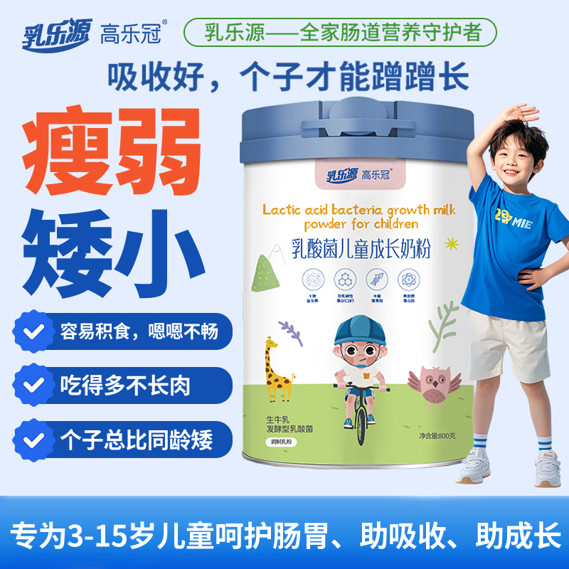 乳乐源儿童成长奶正品官方学生助力个子高乳酸菌助吸收奶粉