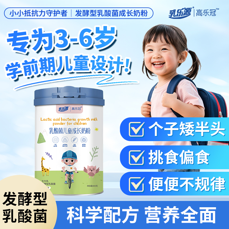 儿童成长奶粉3-15岁学生宝宝长得慢挑食乳酸菌调理脾胃营养奶粉