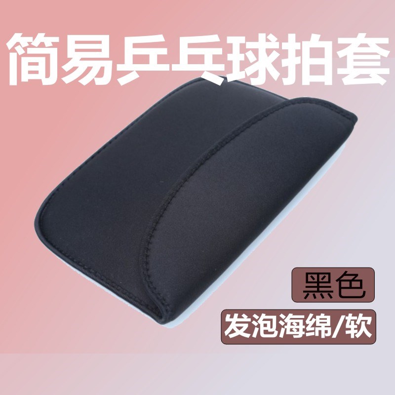 乒乓球拍套 乒乓球包黑色方包方形球包 加厚海绵单支装乒乓球拍包