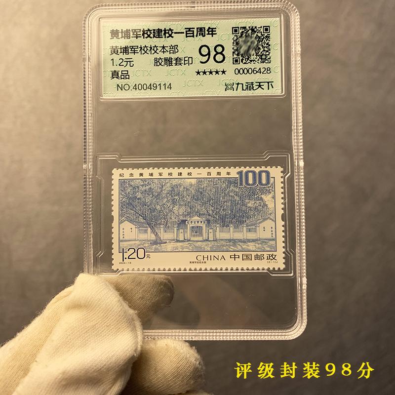 黄埔军校建校100/90/70周年全套评级邮票本部孙中山胶雕荧光套印