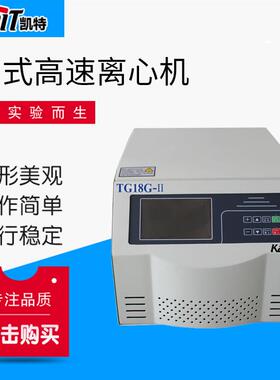 TG18G-Ⅱ台式高速离心机全自动高速离心机高速离心机